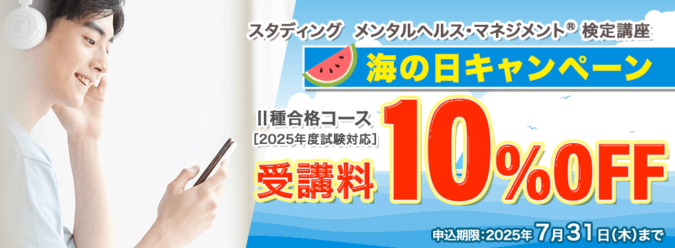 メンタルヘルス・マネジメント®検定講座　海の日キャンペーン