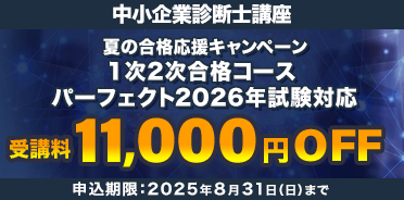 中小企業診断士 夏の合格応援キャンペーン