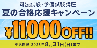 予備試験・司法試験　夏の合格応援キャンペーン