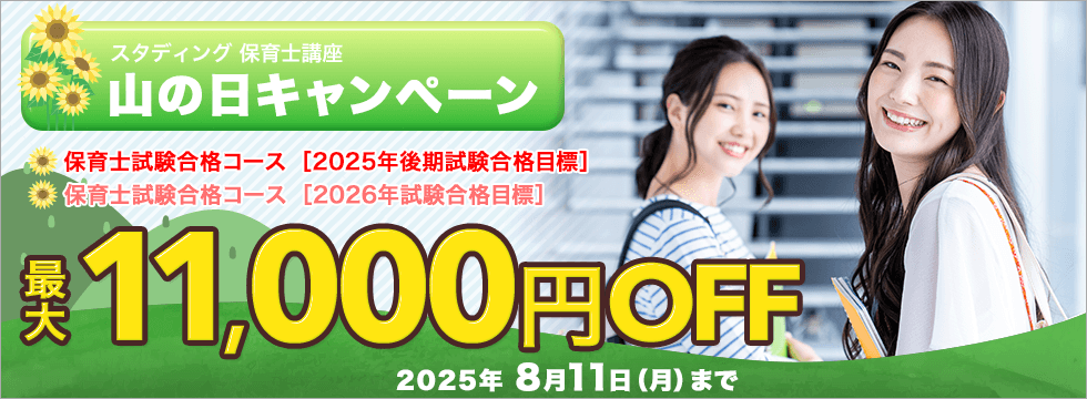 保育士講座　山の日キャンペーン