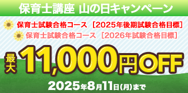 保育士講座　山の日キャンペーン
