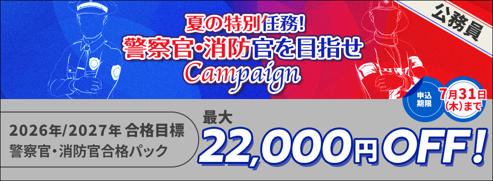 公務員講座 夏の特別任務！警察官・消防官を目指せキャンペーン
