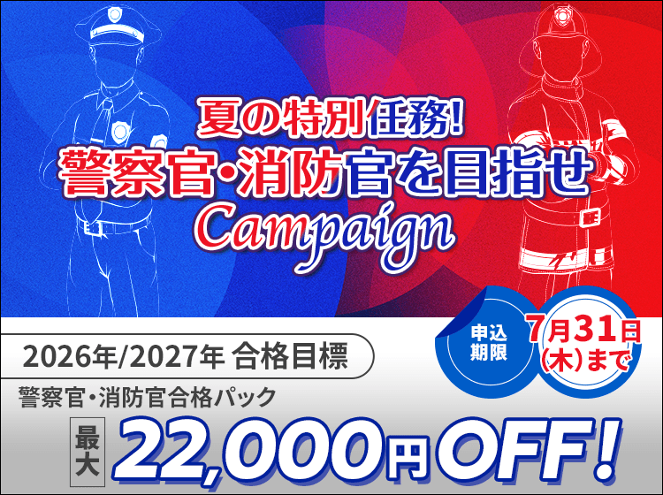 夏の特別任務！警察官・消防官を目指せキャンペーン｜動画で