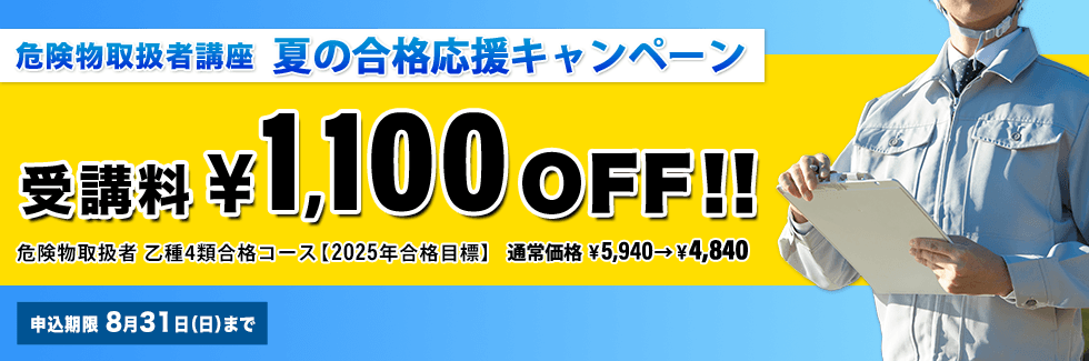 危険物取扱者 2025年版夏の合格応援キャンペーン<br />