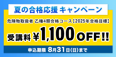 危険物取扱者 2025年版夏の合格応援キャンペーン
