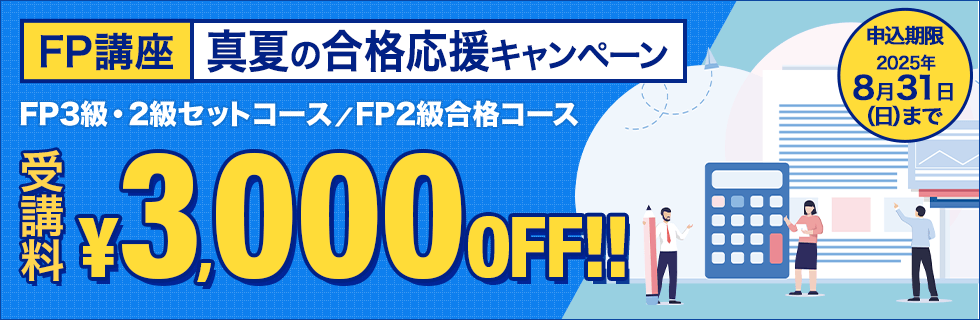 FP講座 真夏の合格応援キャンペーン