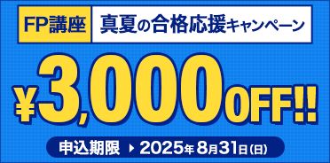 FP講座 真夏の合格応援キャンペーン