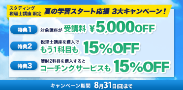 夏の学習スタート応援3大キャンペーン