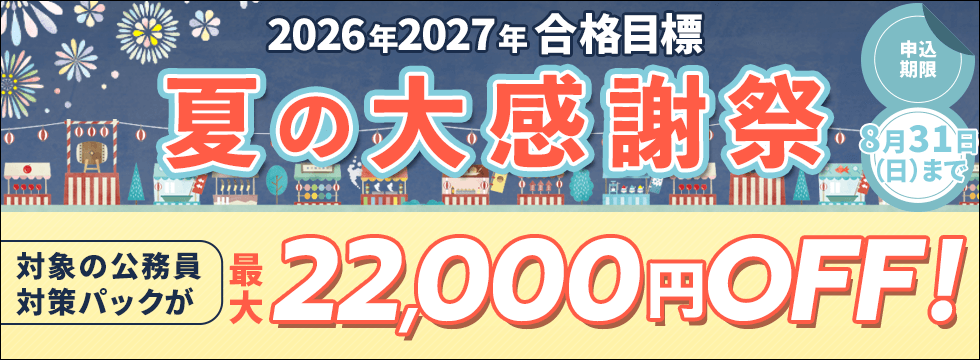 公務員講座 夏の大感謝祭