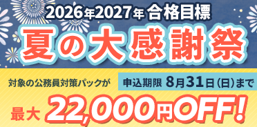 公務員講座 夏の大感謝祭