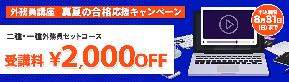 外務員 真夏の合格応援キャンペーン