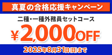 外務員 真夏の合格応援キャンペーン