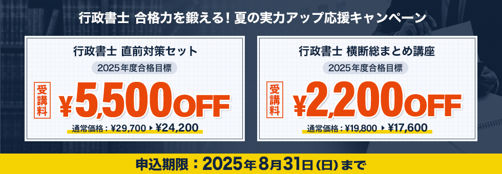 行政書士 合格力を鍛える！夏の実力アップ応援キャンペーン