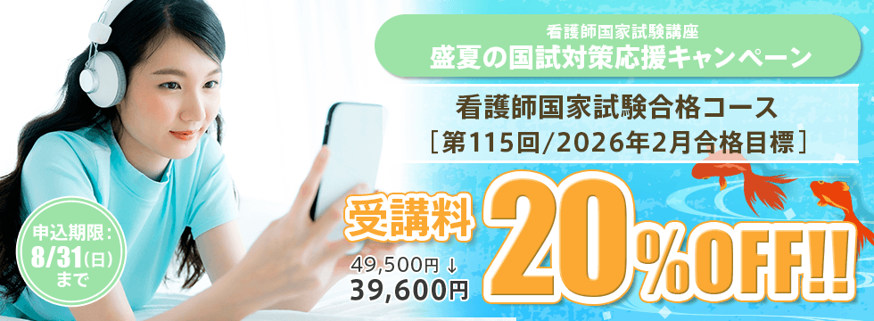 看護師国家試験講座　盛夏の国試対策応援キャンペーン