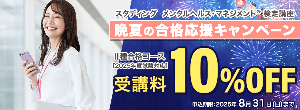 メンタルヘルス・マネジメント®検定講座　晩夏の合格応援キャンペーン