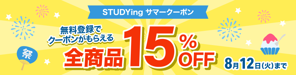 STUDYingサマークーポン