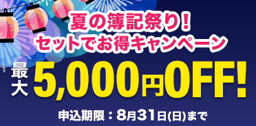 夏の簿記祭り！ セットでお得キャンペーン