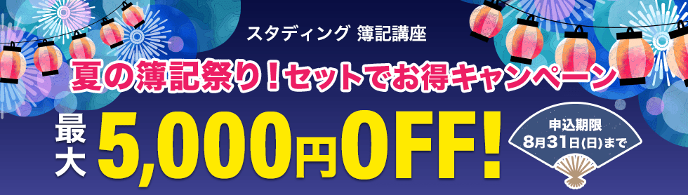 夏の簿記祭り！ セットでお得キャンペーン