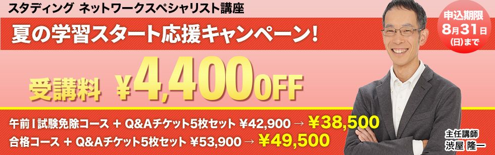 ネットワークスペシャリスト講座 夏の学習スタート応援キャンペーン