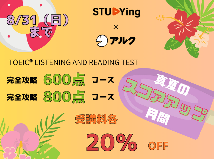 アルク通信講座TOEIC完全攻略800点コース TOEIC® LISTENING AND