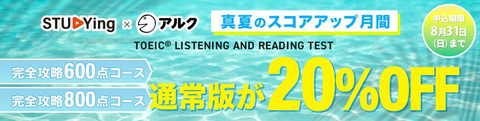 TOEIC® TEST <br />真夏のスコアアップ月間