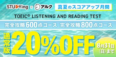 TOEIC® TEST 
真夏のスコアアップ月間