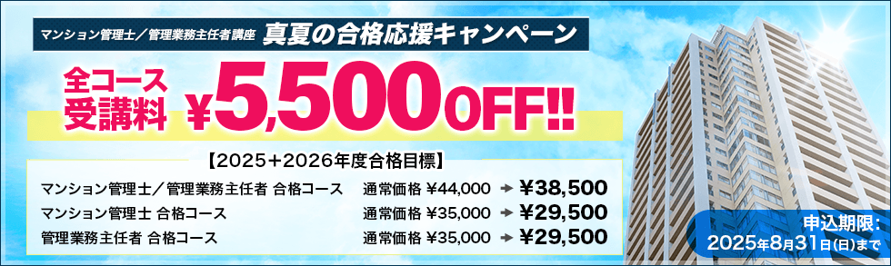マンション管理士／管理業務主任者<br />2025＋2026年度 真夏の合格応援キャンペーン