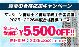 マンション管理士／管理業務主任者
2025＋2026年度 真夏の合格応援キャンペーン