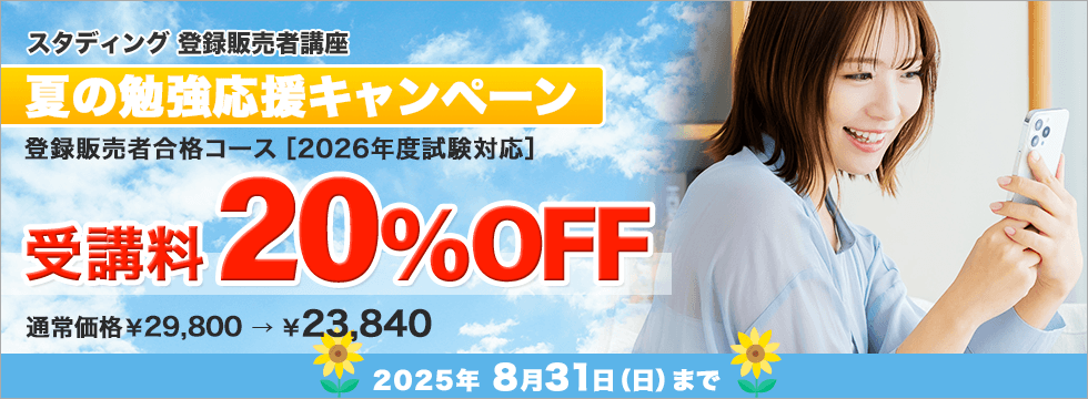 登録販売者講座　夏の勉強応援キャンペーン