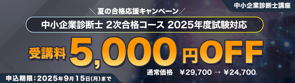 中小企業診断士 2025年度2次試験合格目標！夏の合格応援キャンペーン