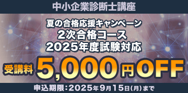 中小企業診断士 2025年度2次試験合格目標！夏の合格応援キャンペーン