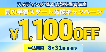 基本情報技術者講座　夏の学習スタート応援キャンペーン