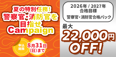 公務員講座 灼熱の特訓月間！警察官・消防官を目指せキャンペーン