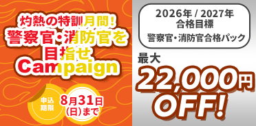 公務員講座 灼熱の特訓月間！警察官・消防官を目指せキャンペーン