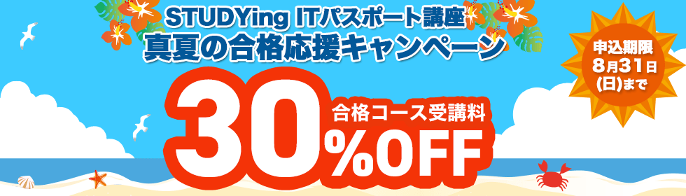 ITパスポート講座　真夏の合格応援キャンペーン