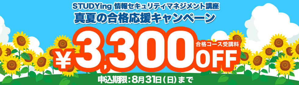 情報セキュリティマネジメント講座 真夏の合格応援キャンペーン