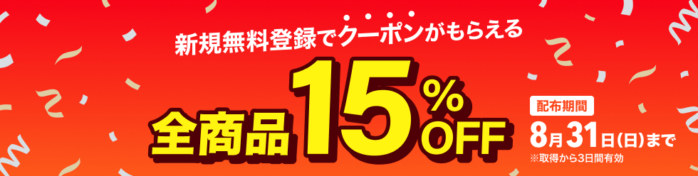 夏のファイナルクーポン