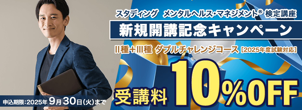 メンタルヘルス・マネジメント®検定講座　Ⅱ種＋Ⅲ種ダブルチャレンジコース　新規開講記念キャンペーン