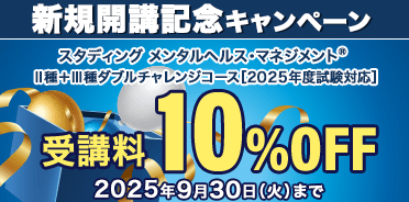 メンタルヘルス・マネジメント®検定講座　Ⅱ種＋Ⅲ種ダブルチャレンジコース　新規開講記念キャンペーン
