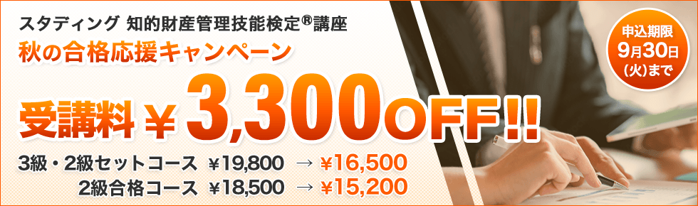 知的財産管理技能検定®秋の合格応援キャンペーン