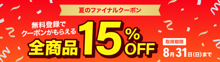 期間限定15%OFFクーポン【2025年8月31日(日)まで】