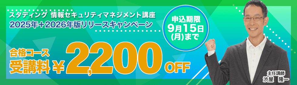 情報セキュリティマネジメント講座 2025年＋2026年版リリースキャンペーン