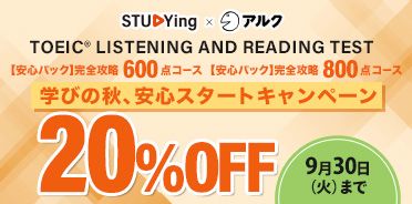 TOEIC® TEST 
学びの秋、安心スタートキャンペーン