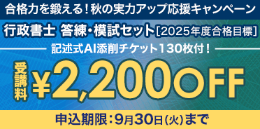 行政書士 合格力を鍛える！秋の実力アップ応援キャンペーン