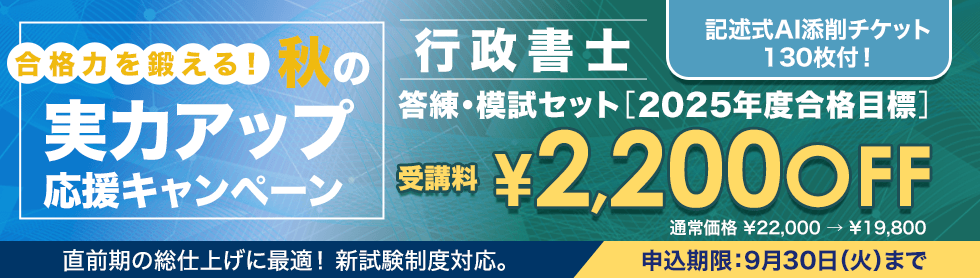行政書士 合格力を鍛える！秋の実力アップ応援キャンペーン