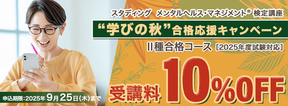 メンタルヘルス・マネジメント®検定講座　”学びの秋”合格応援キャンペーン