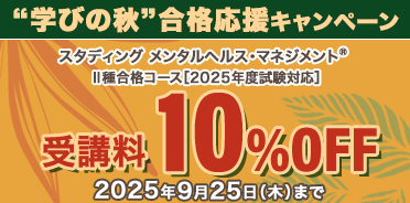 メンタルヘルス・マネジメント®検定講座　”学びの秋”合格応援キャンペーン