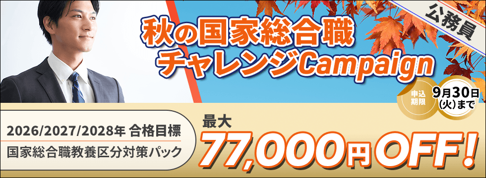秋の国家総合職チャレンジキャンペーン