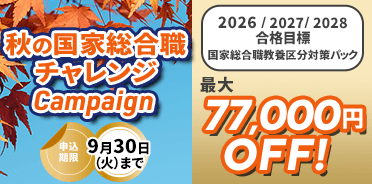 秋の国家総合職チャレンジキャンペーン
