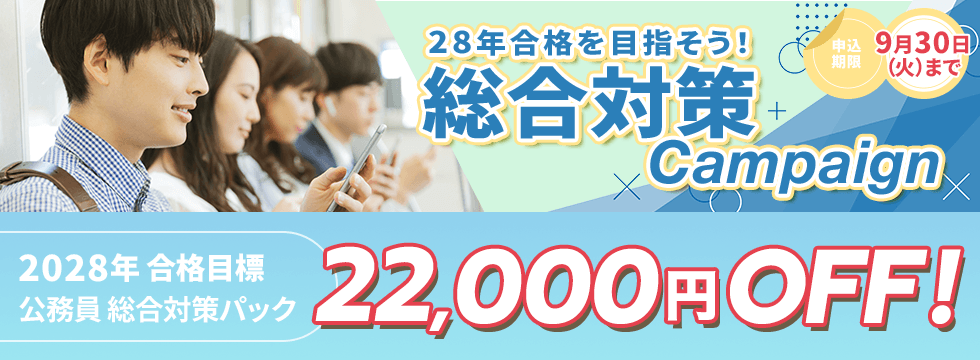 28年合格を目指そう！総合対策キャンペーン